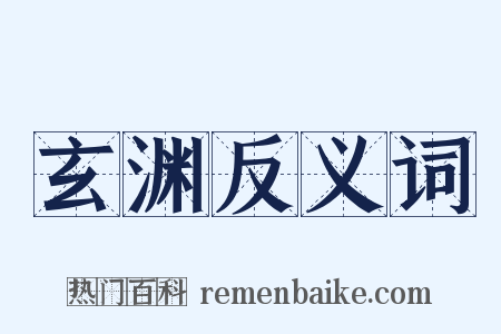 玄渊反义词是什么意思的图片